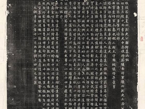 北魏《公孙猗墓志》墨拓