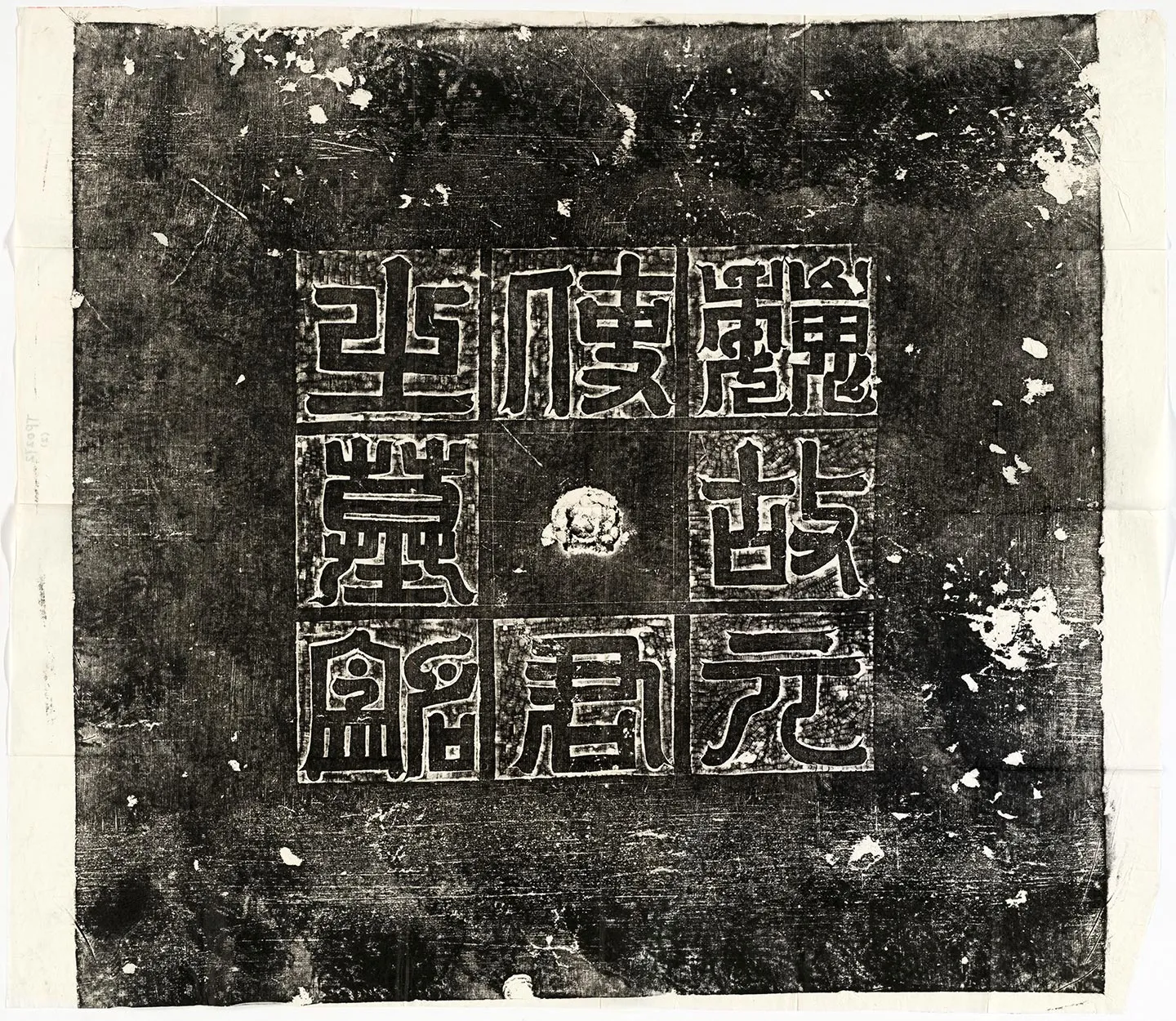 北魏《元玕墓志铭》墨拓-2