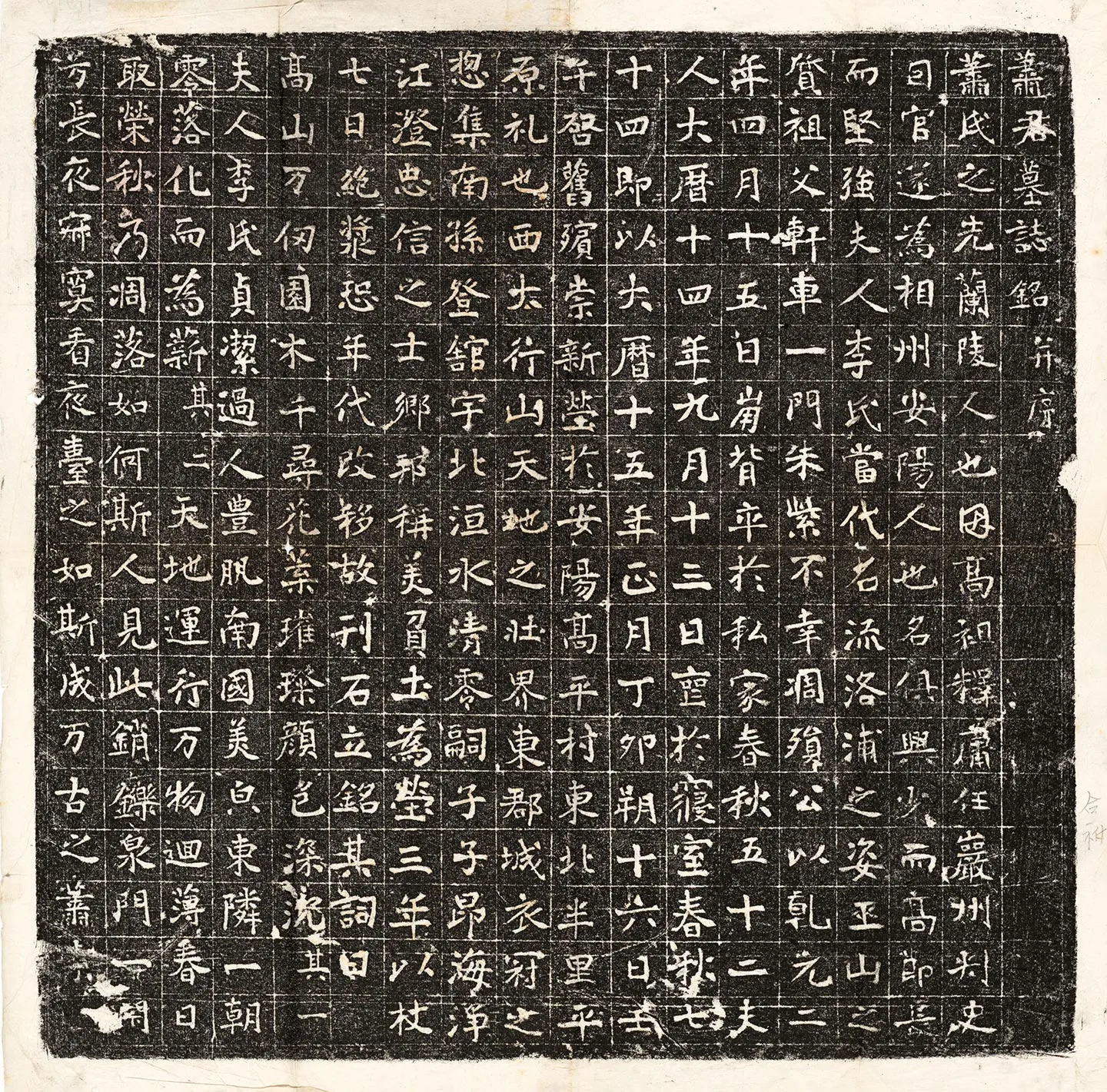 唐代《萧俱兴墓志》墨拓