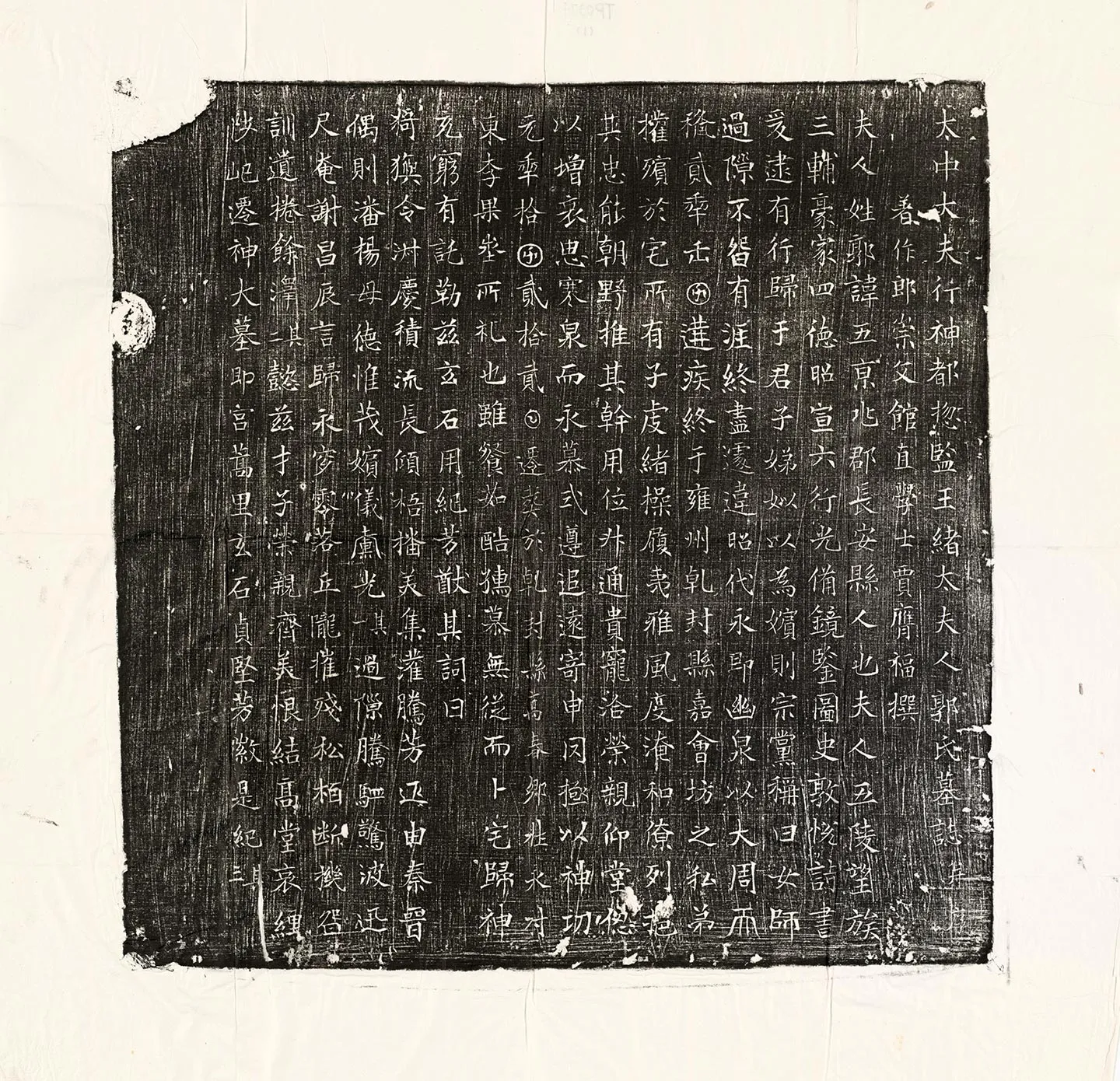 唐代《王绪母郭五墓志》墨拓-1