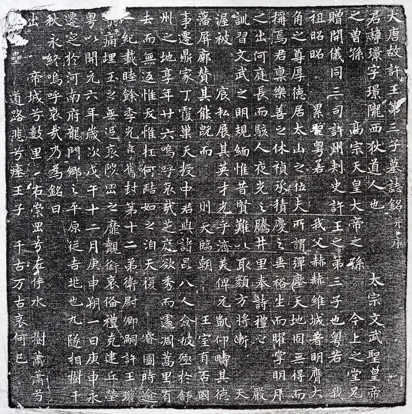 唐代《李璟墓志》墨拓