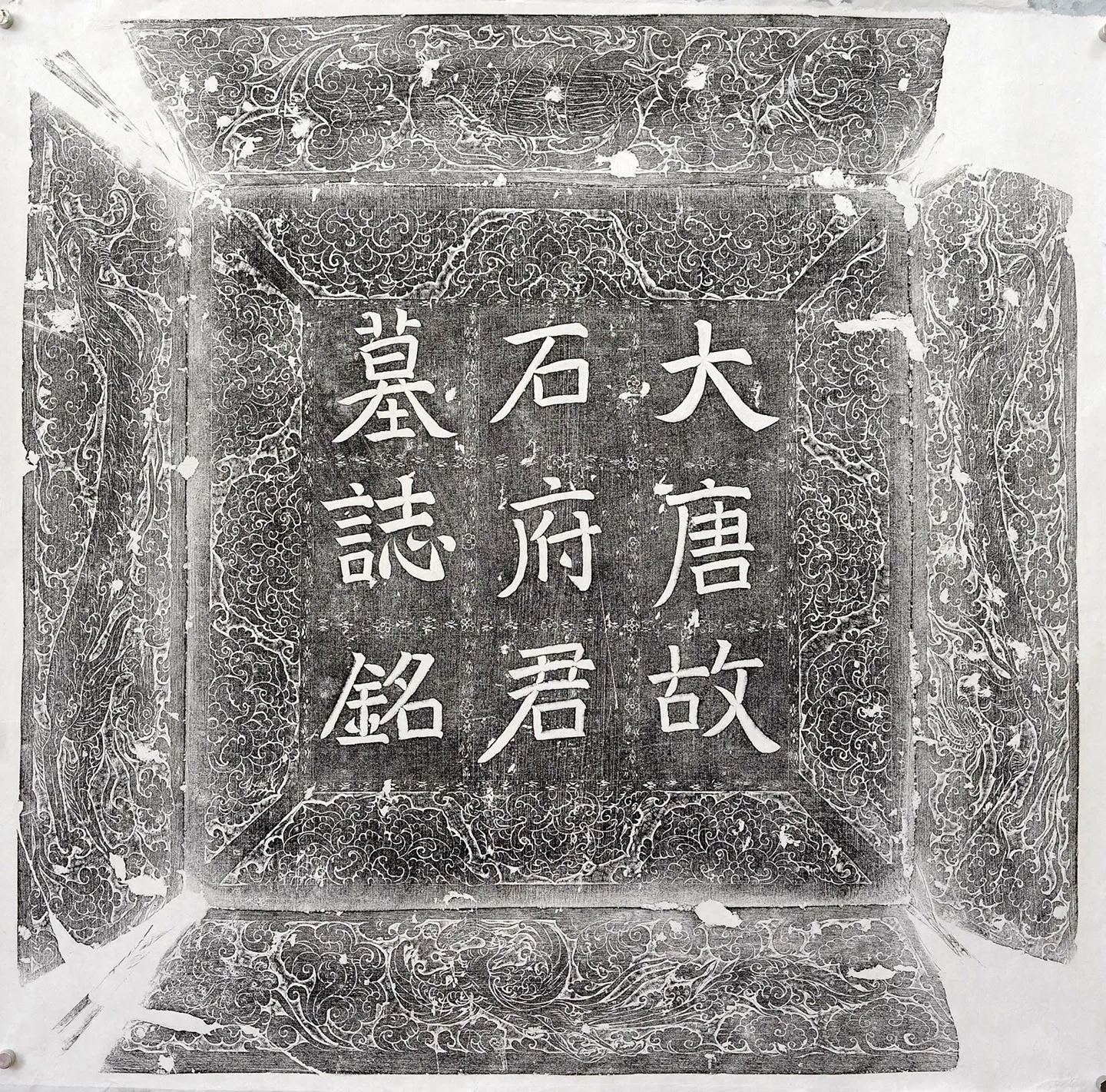 大唐《石府君墓志铭》墨拓-2
