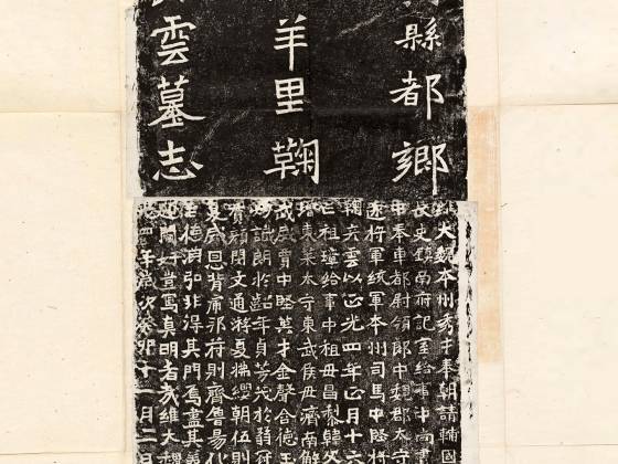 东魏《鞠彦云墓志》墨拓