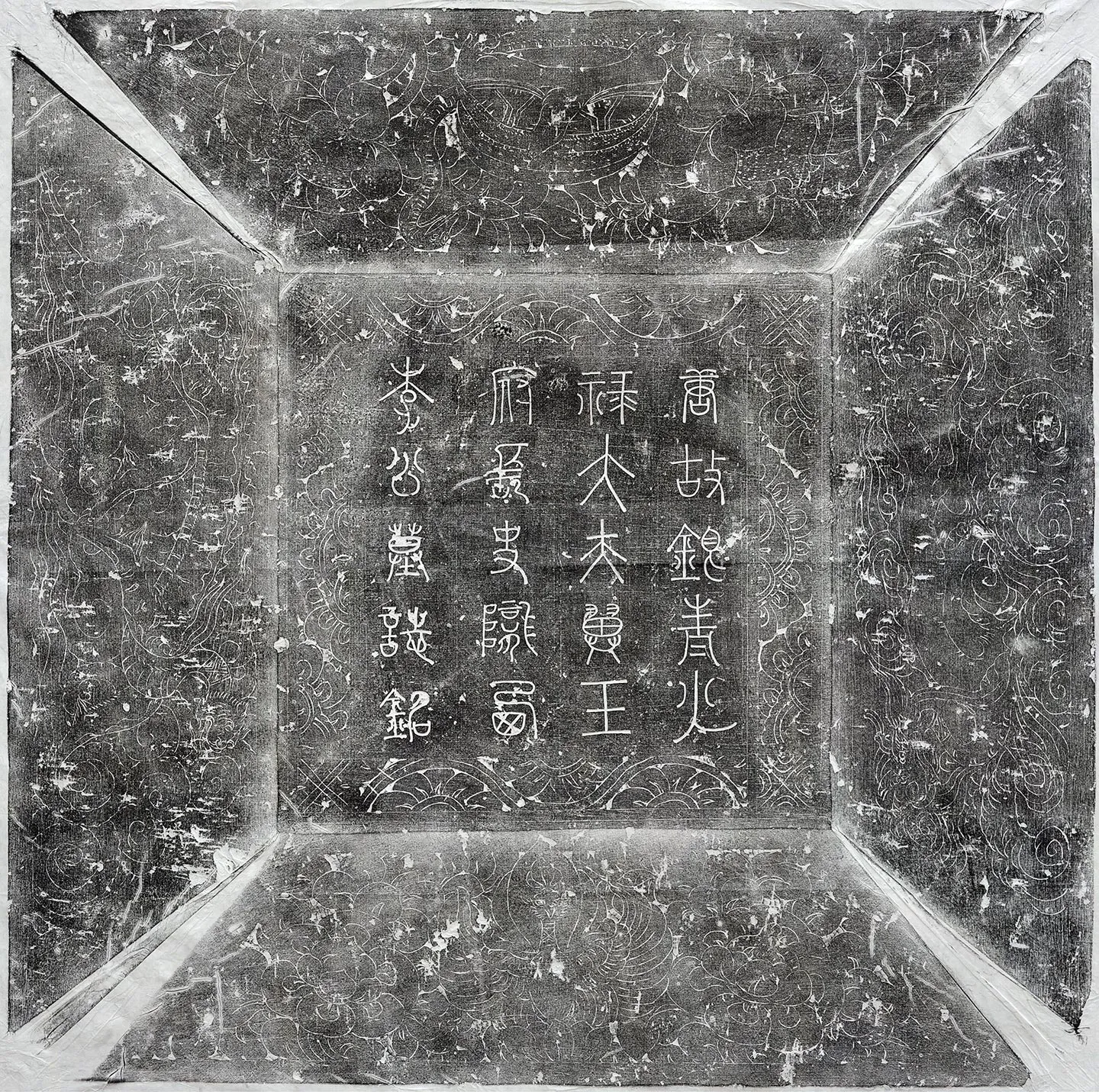 唐代《李恬墓志》墨拓-2