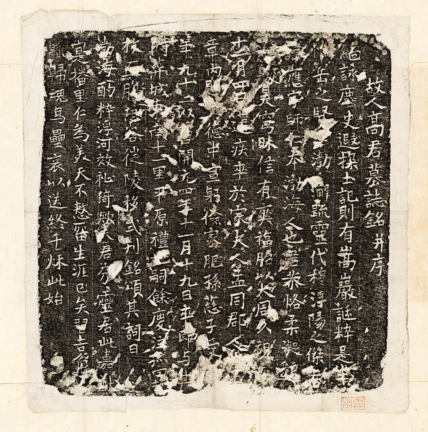 唐代《高应墓志》墨拓