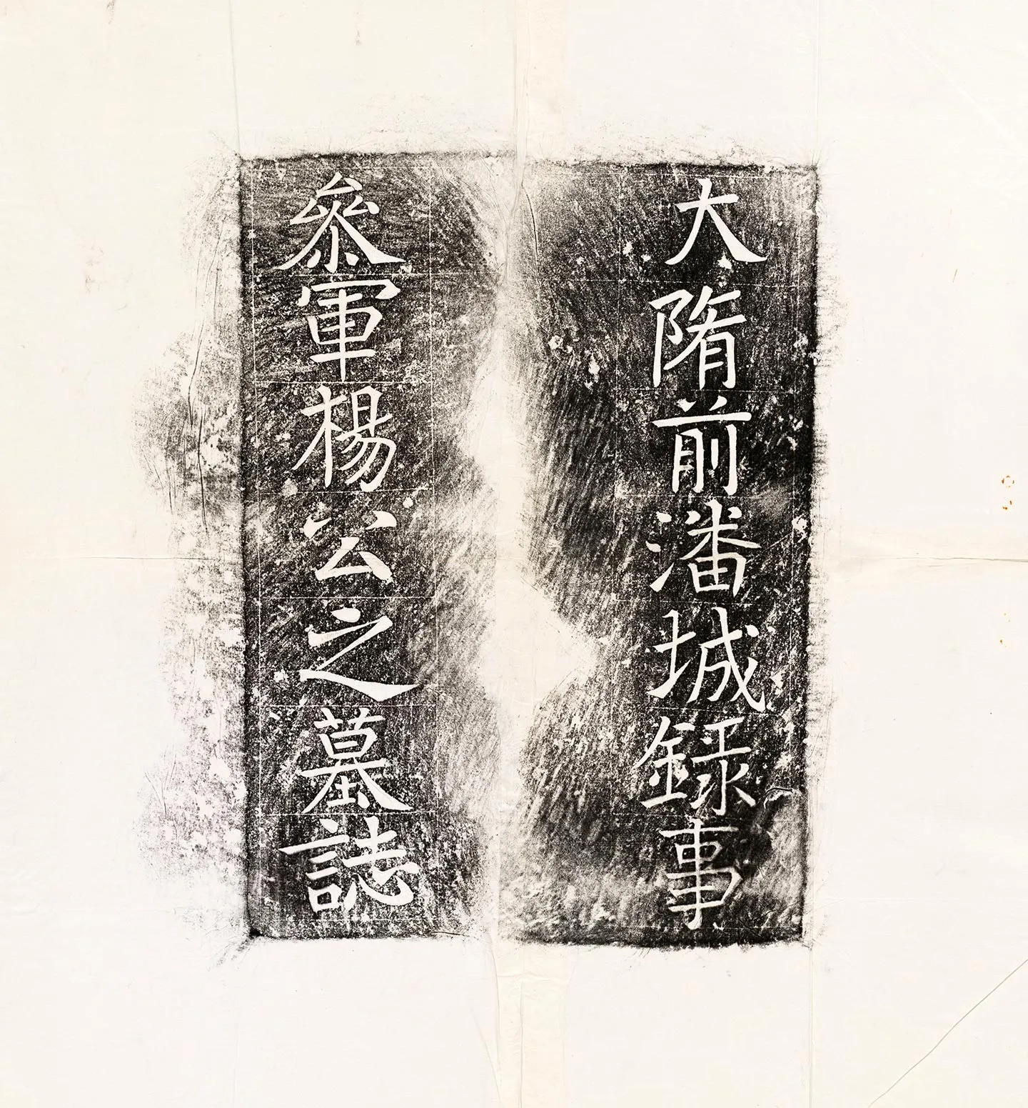 隋代《杨居墓志》墨拓-2