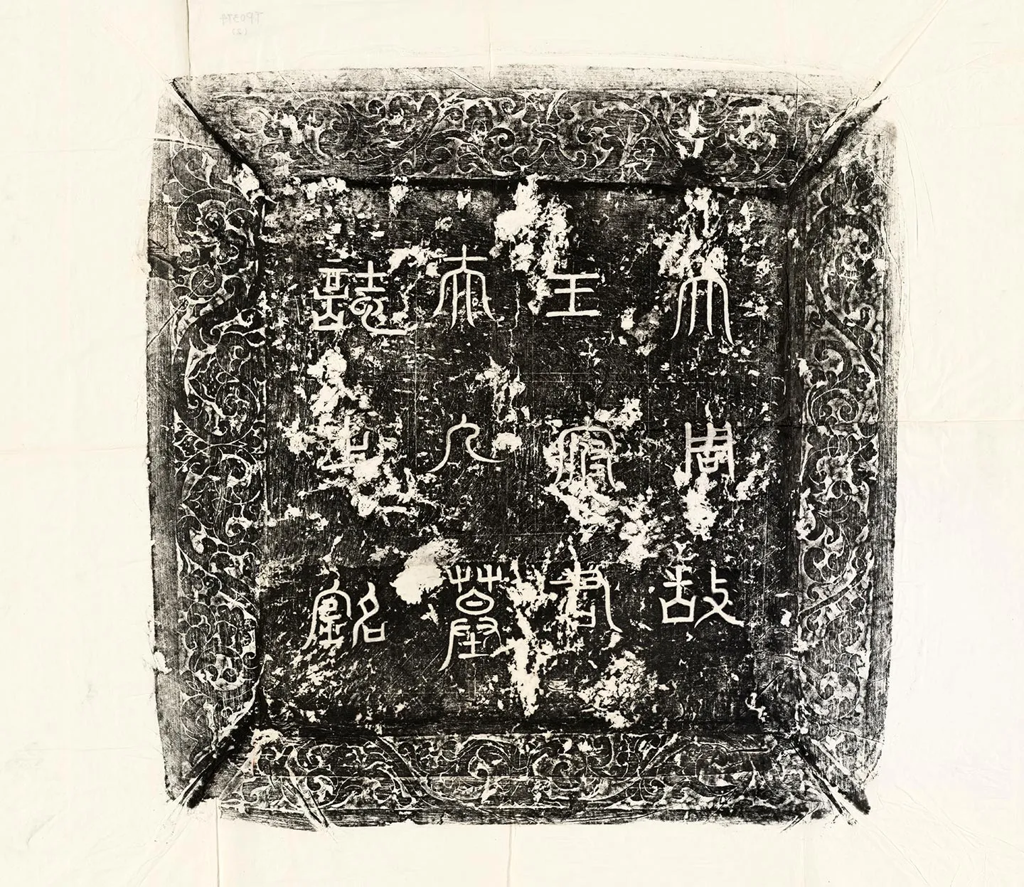 唐代《郭五墓志》墨拓-2