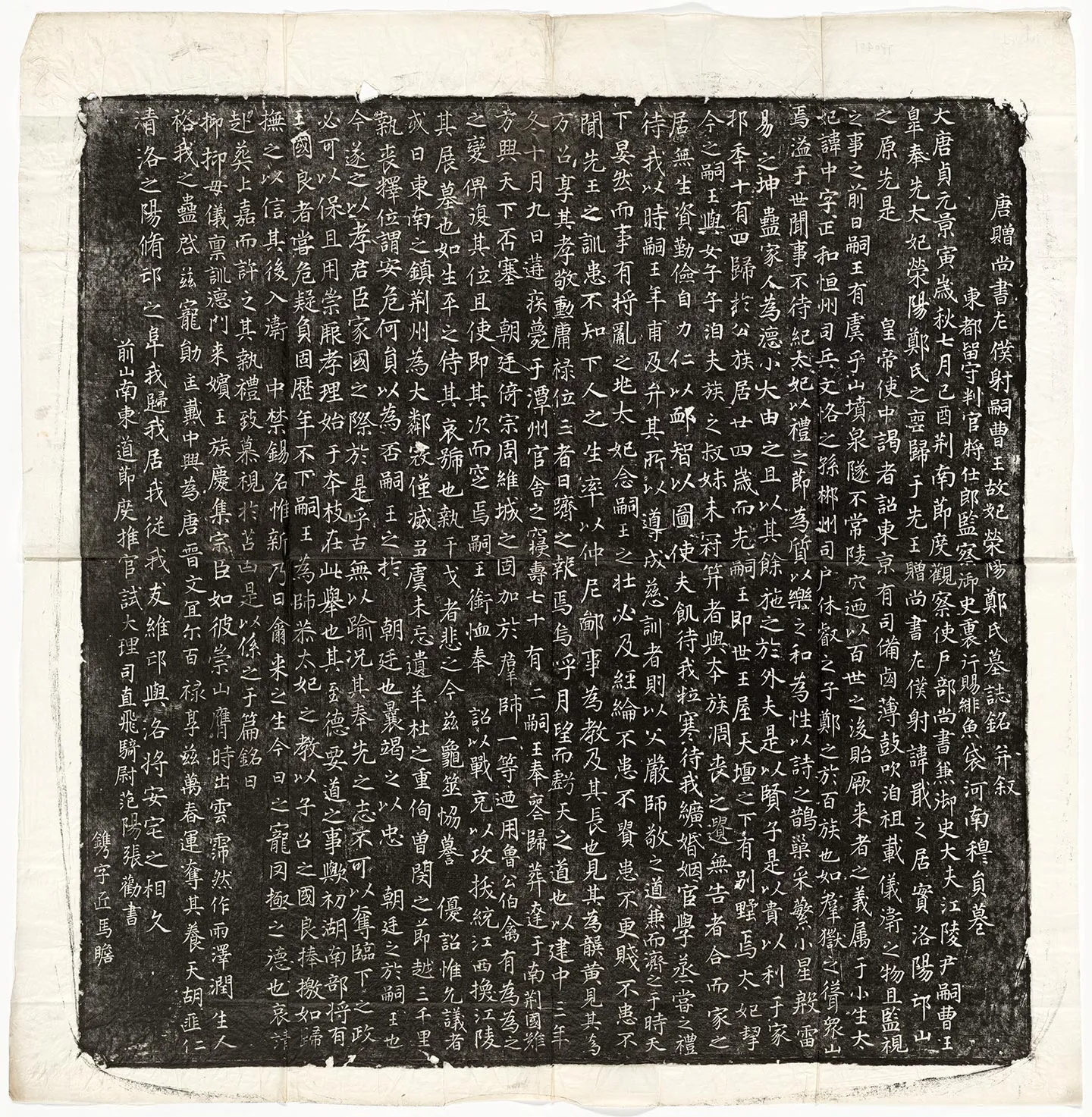 唐代《李戢妃郑中墓志》墨拓
