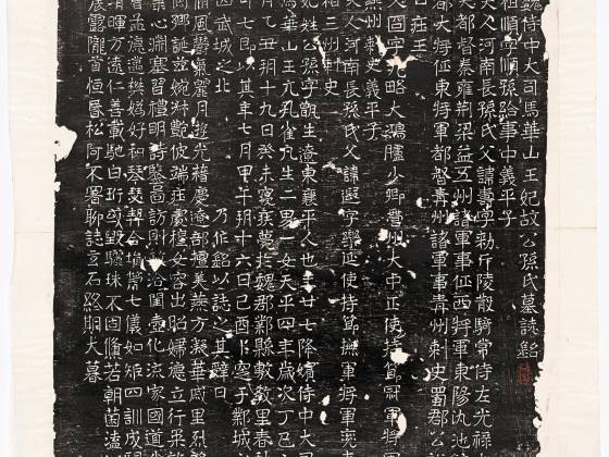 东魏《元鸷妃公孙氏墓志》墨拓