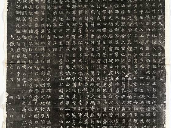 北魏《元玕墓志铭》墨拓