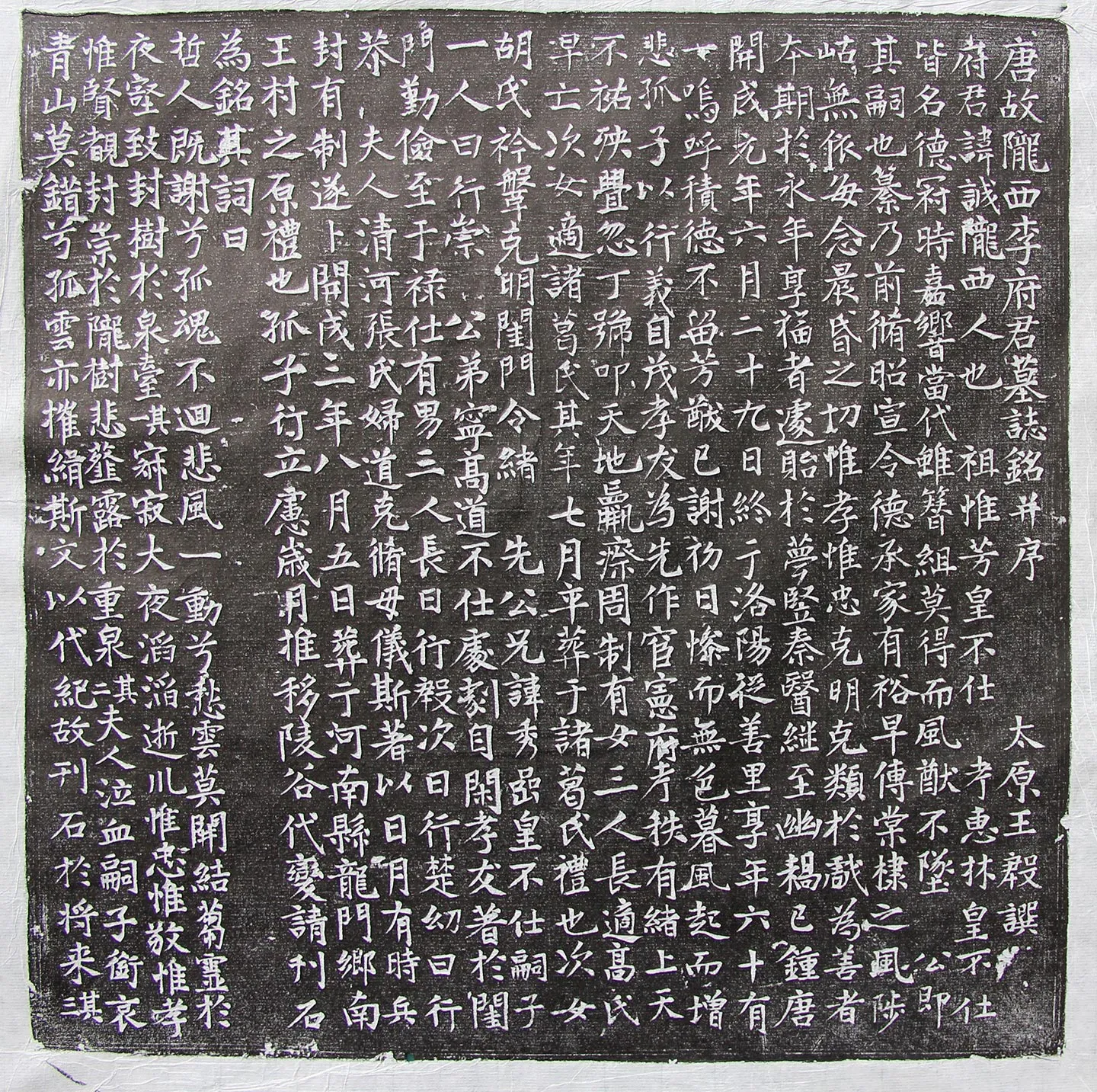 唐代《唐故陇西李府君墓志铭并序》墨拓-1
