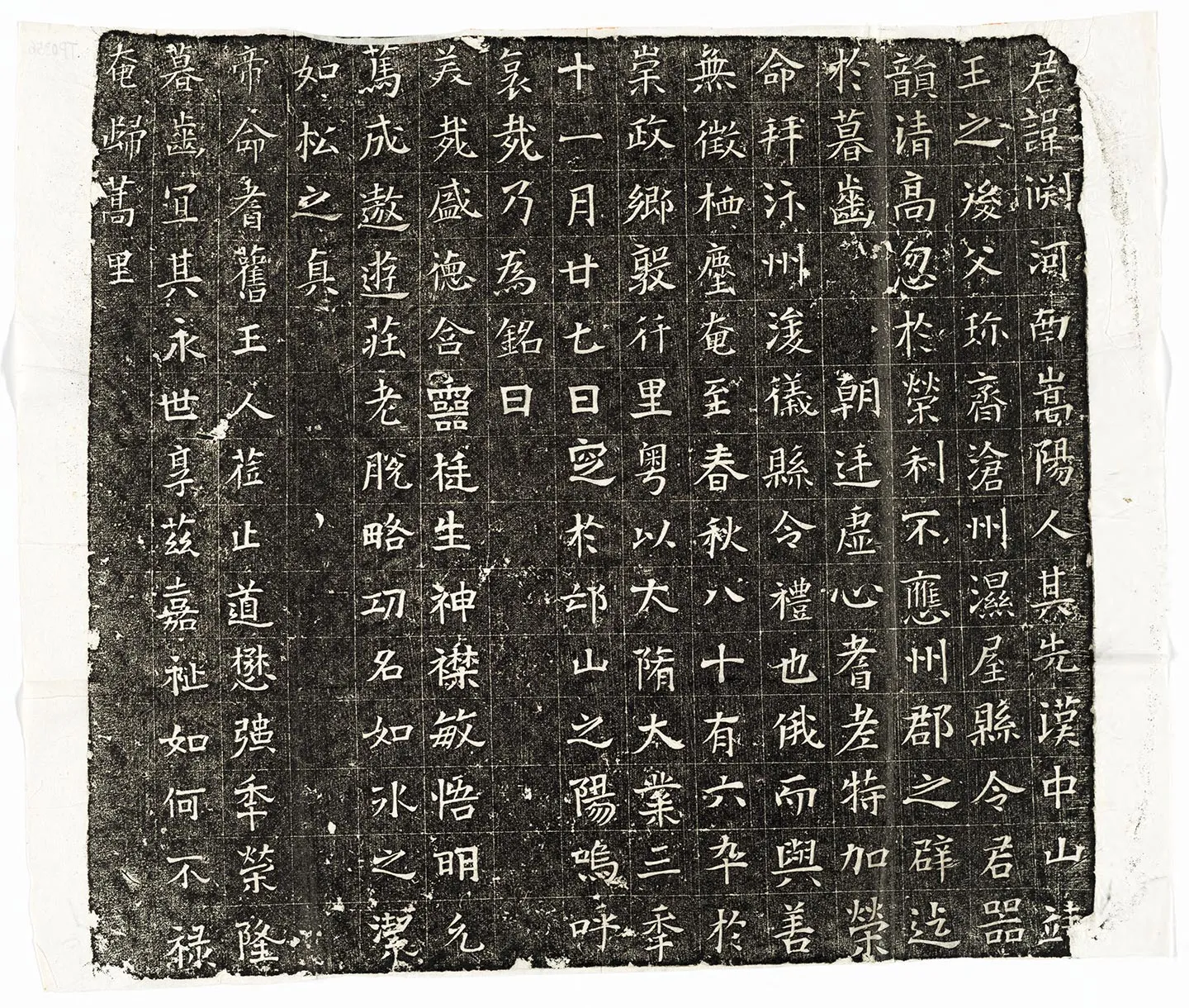 隋代《刘渊墓志》墨拓
