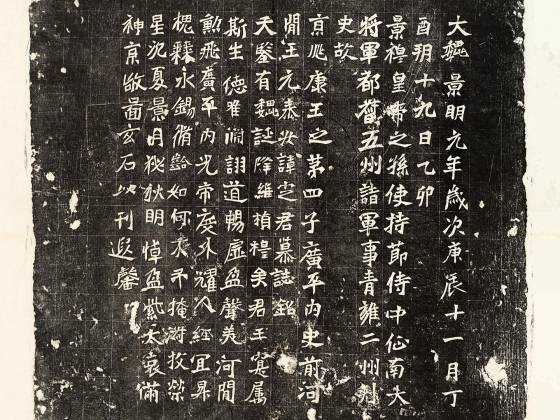 北魏《元定墓志》墨拓