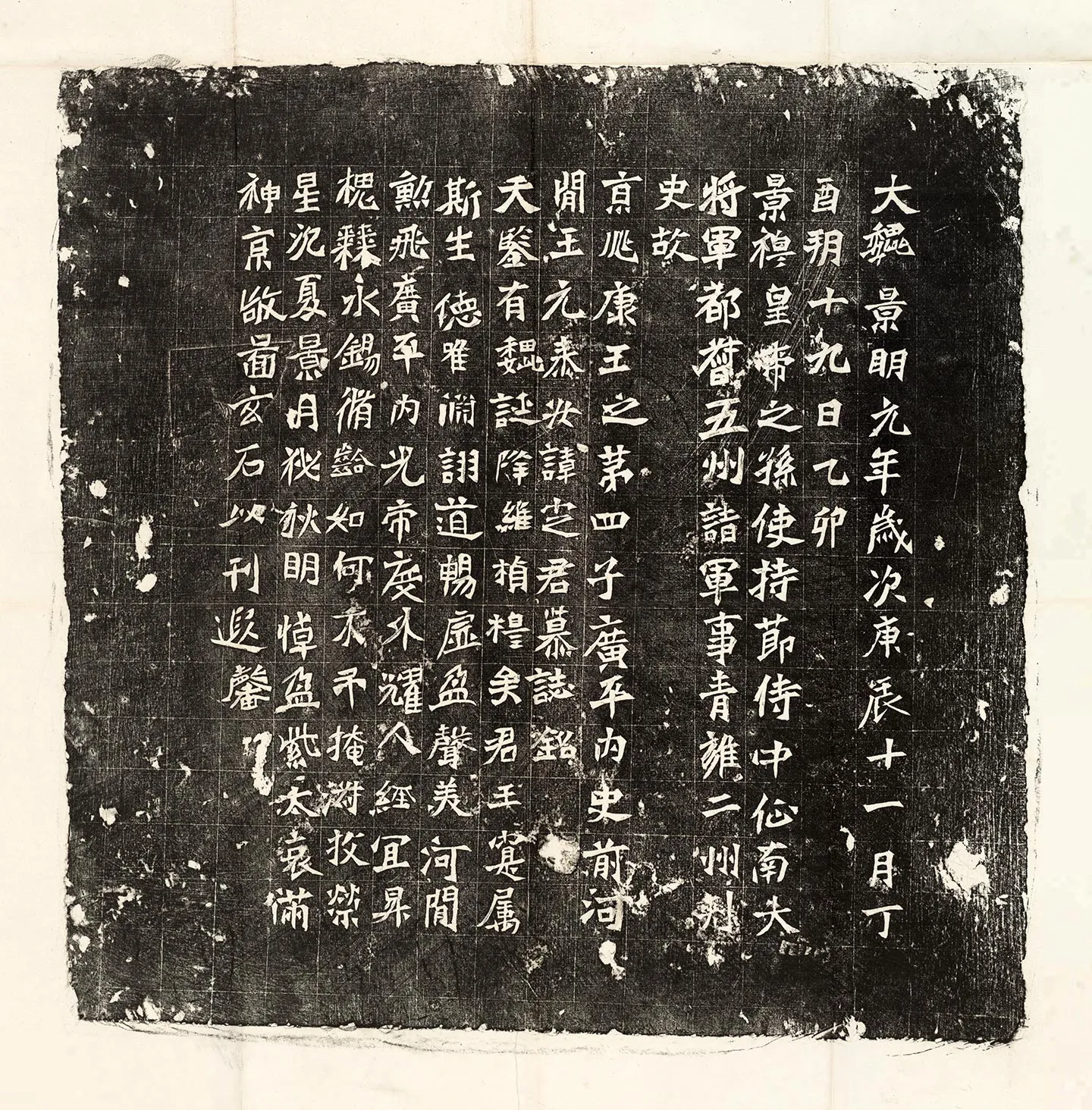 北魏《元定墓志》墨拓