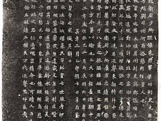 北魏《元演墓志》墨拓