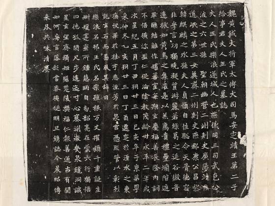 北魏《元愿平妻王氏墓志》墨拓