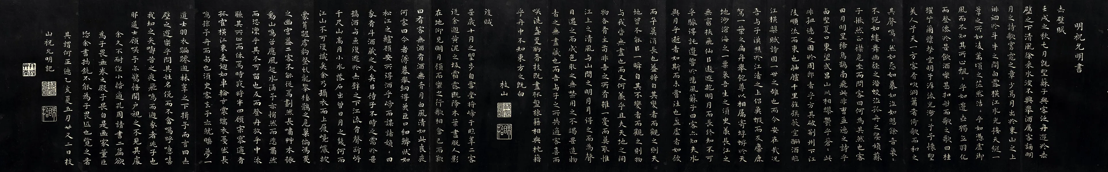 祝允明楷书《书前后赤壁赋》法帖墨拓