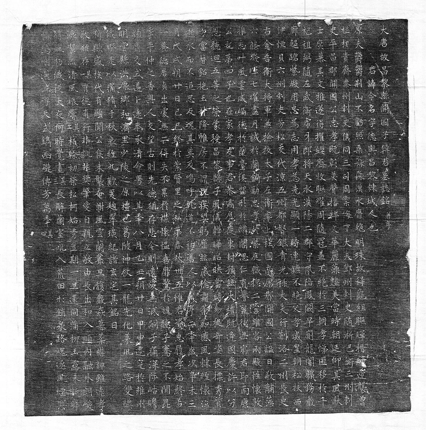 唐代《韩令名墓志》墨拓