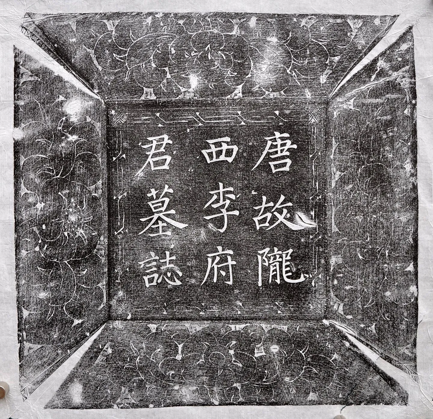 唐代《唐故陇西李府君墓志铭并序》墨拓-2