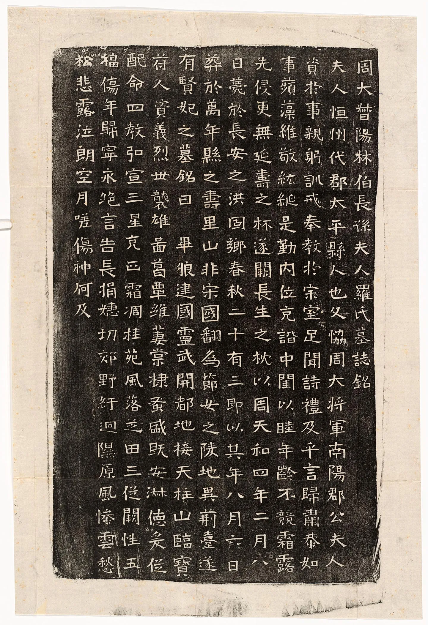 北周《长孙君妻罗氏墓志》墨拓