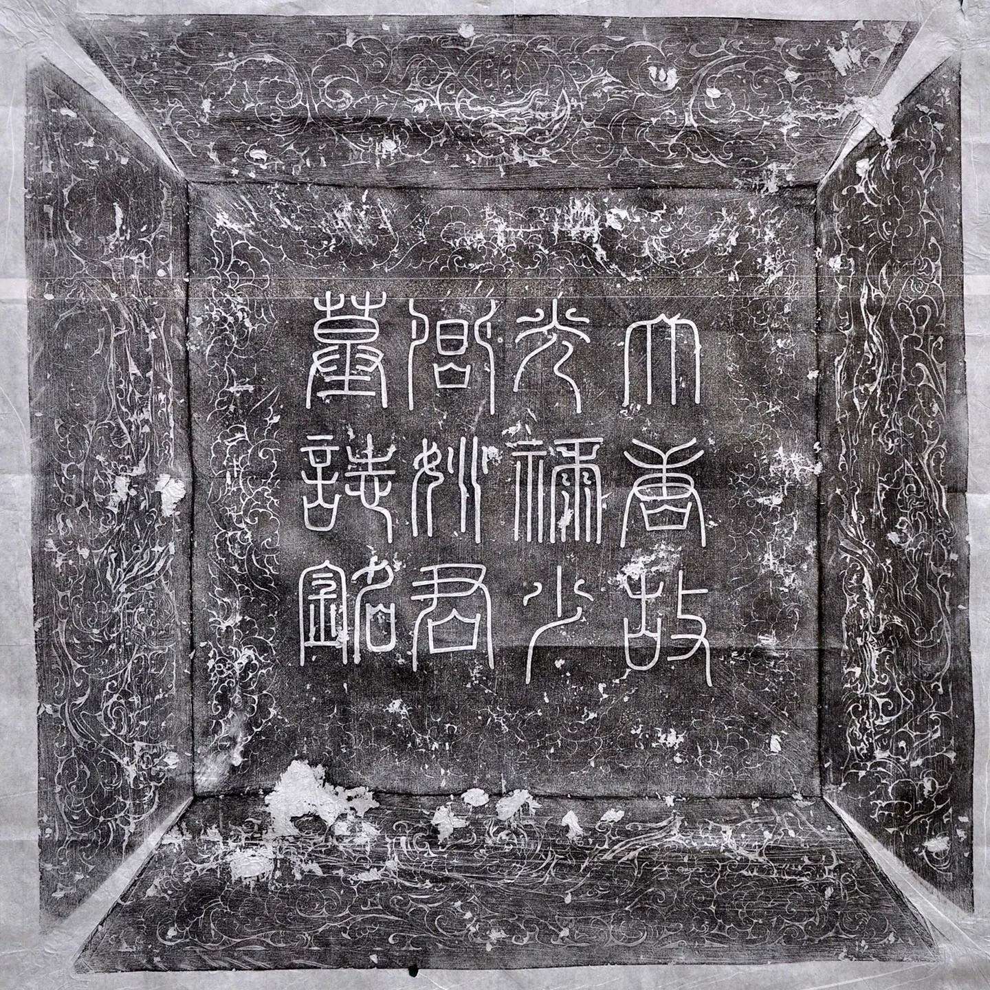 贺知章撰《姚彝墓志铭》墨拓-2