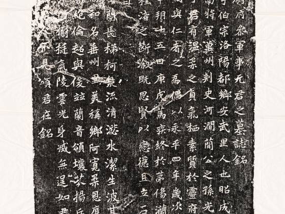 北魏《元侔墓志》墨拓