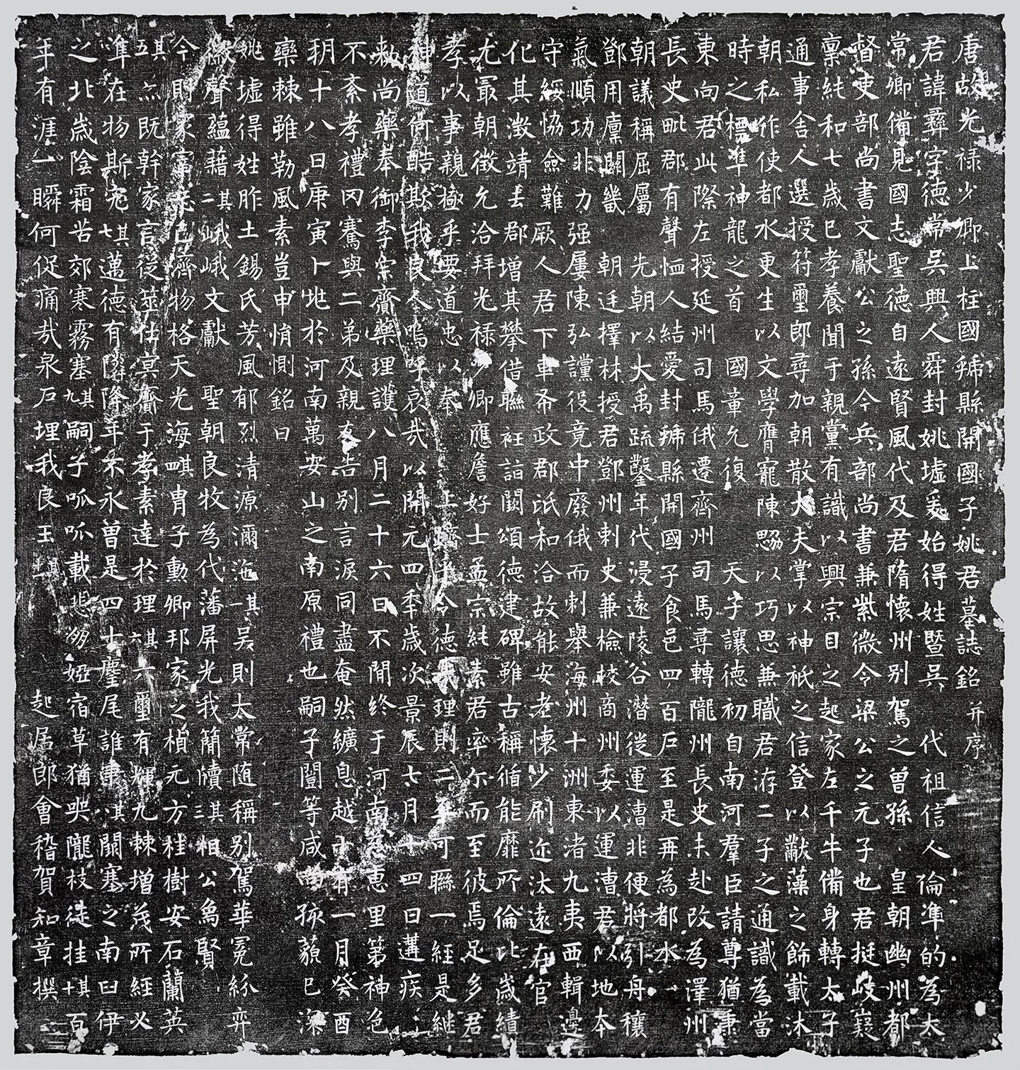 贺知章撰《姚彝墓志铭》墨拓-1