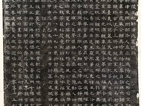 北齐《高百年妃斛律氏墓志》墨拓