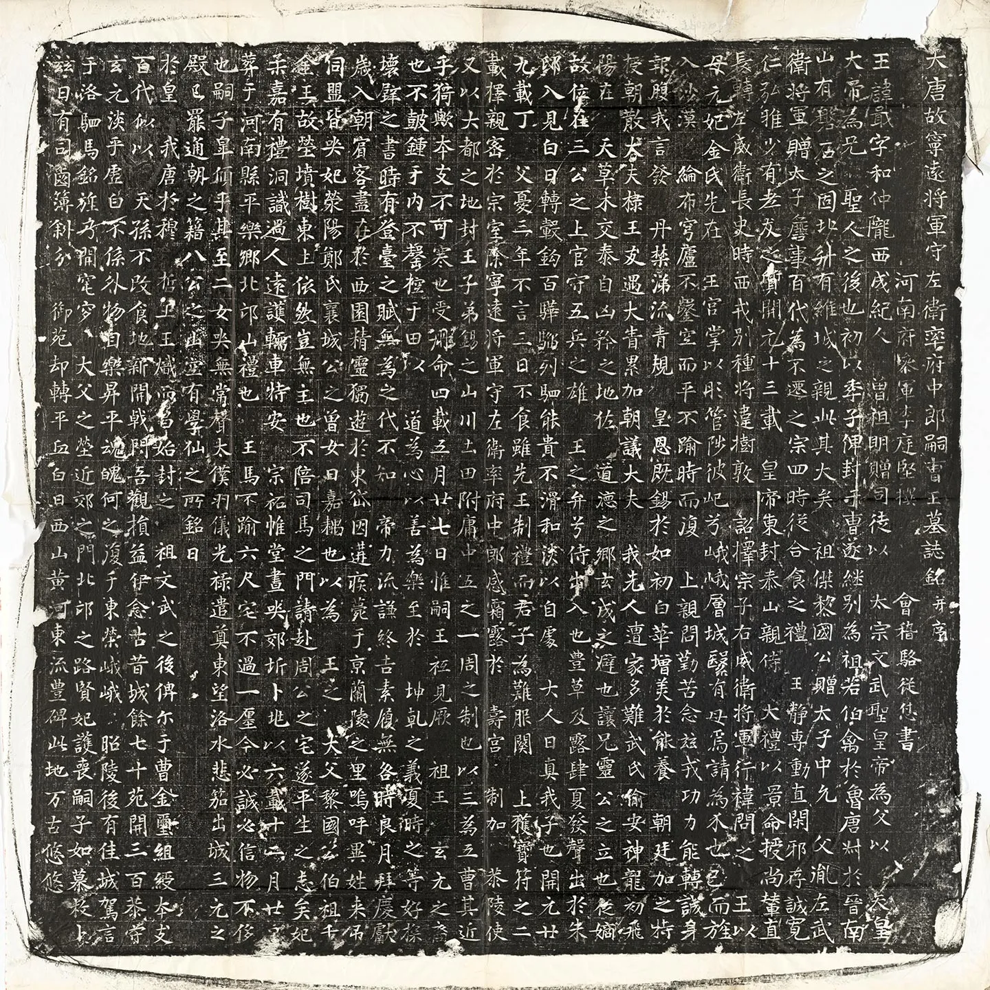 唐代《李戢墓志》墨拓