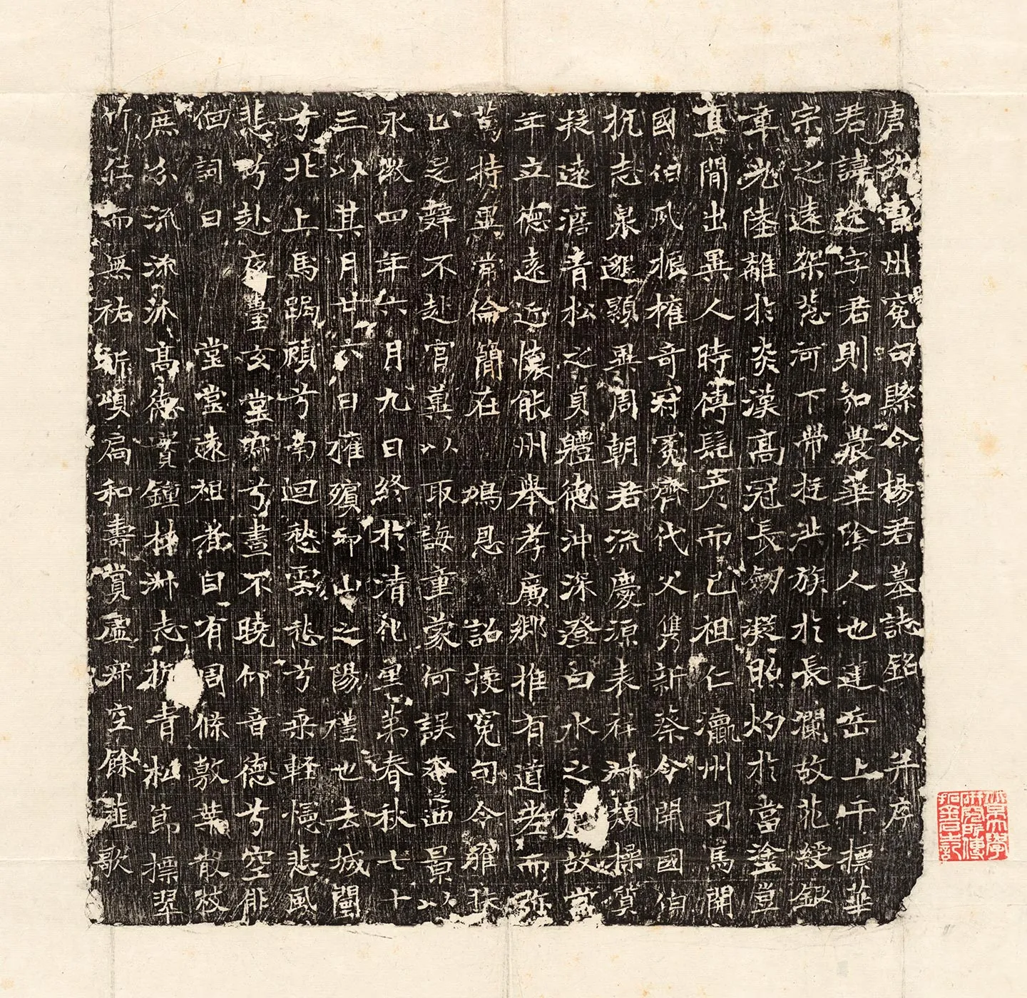 唐代《杨逸墓志》墨拓