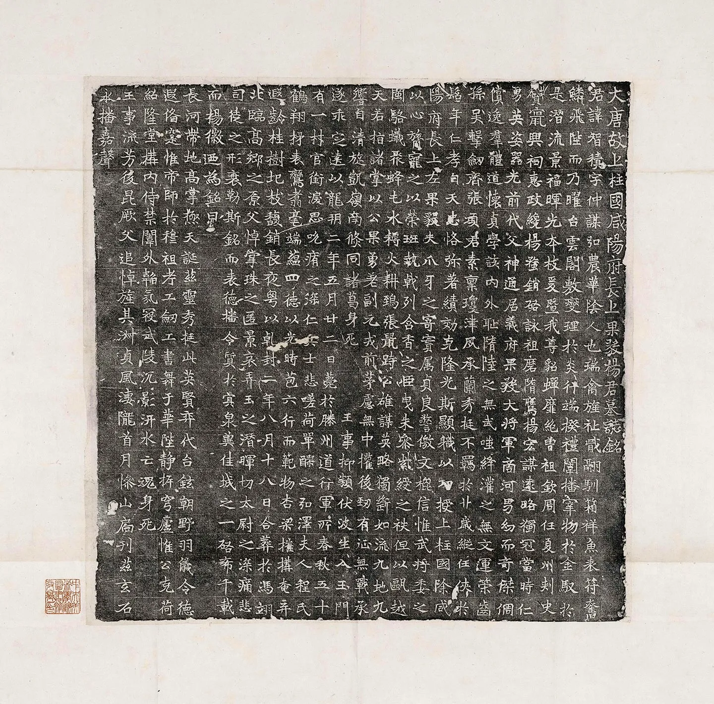 唐代《杨智积墓志》墨拓