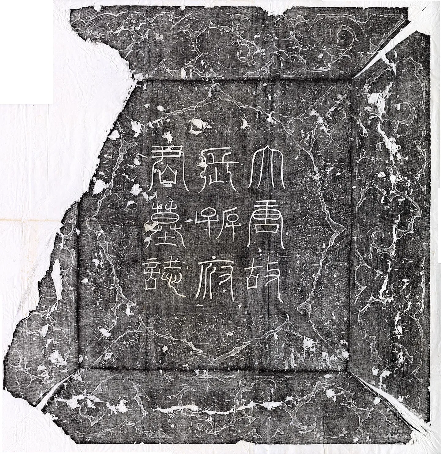 唐代《长孙元翼墓志》墨拓-2