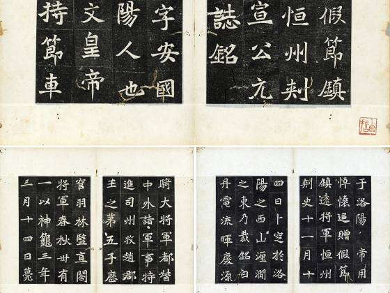 北魏《元慧墓志》墨拓