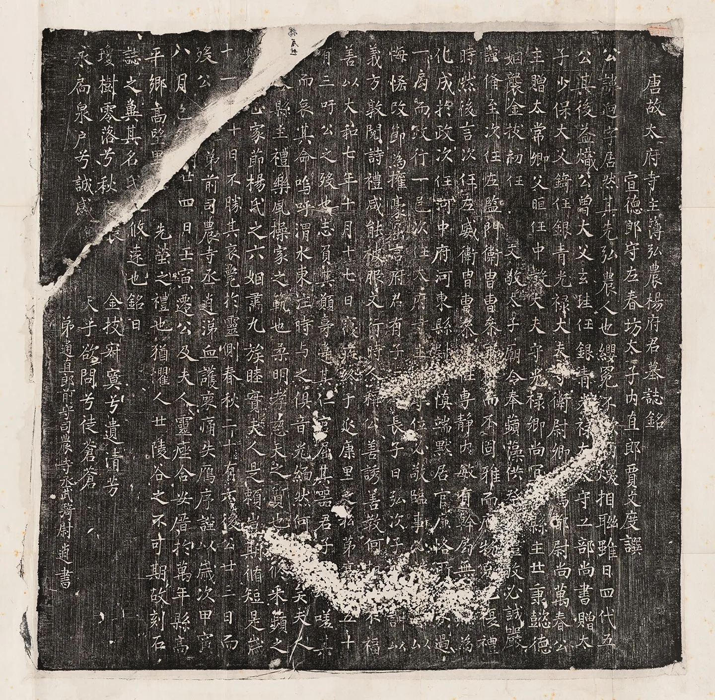 唐代《杨逈墓志》墨拓