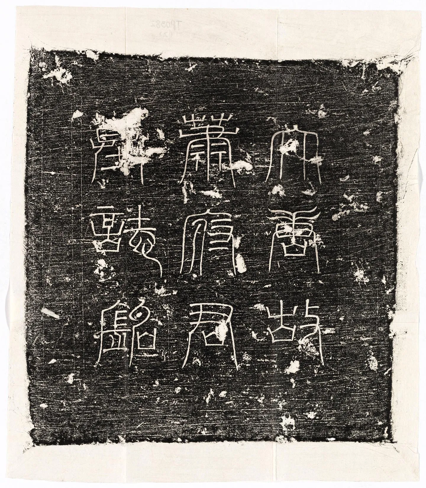 唐代《萧令臣墓志铭》墨拓-1