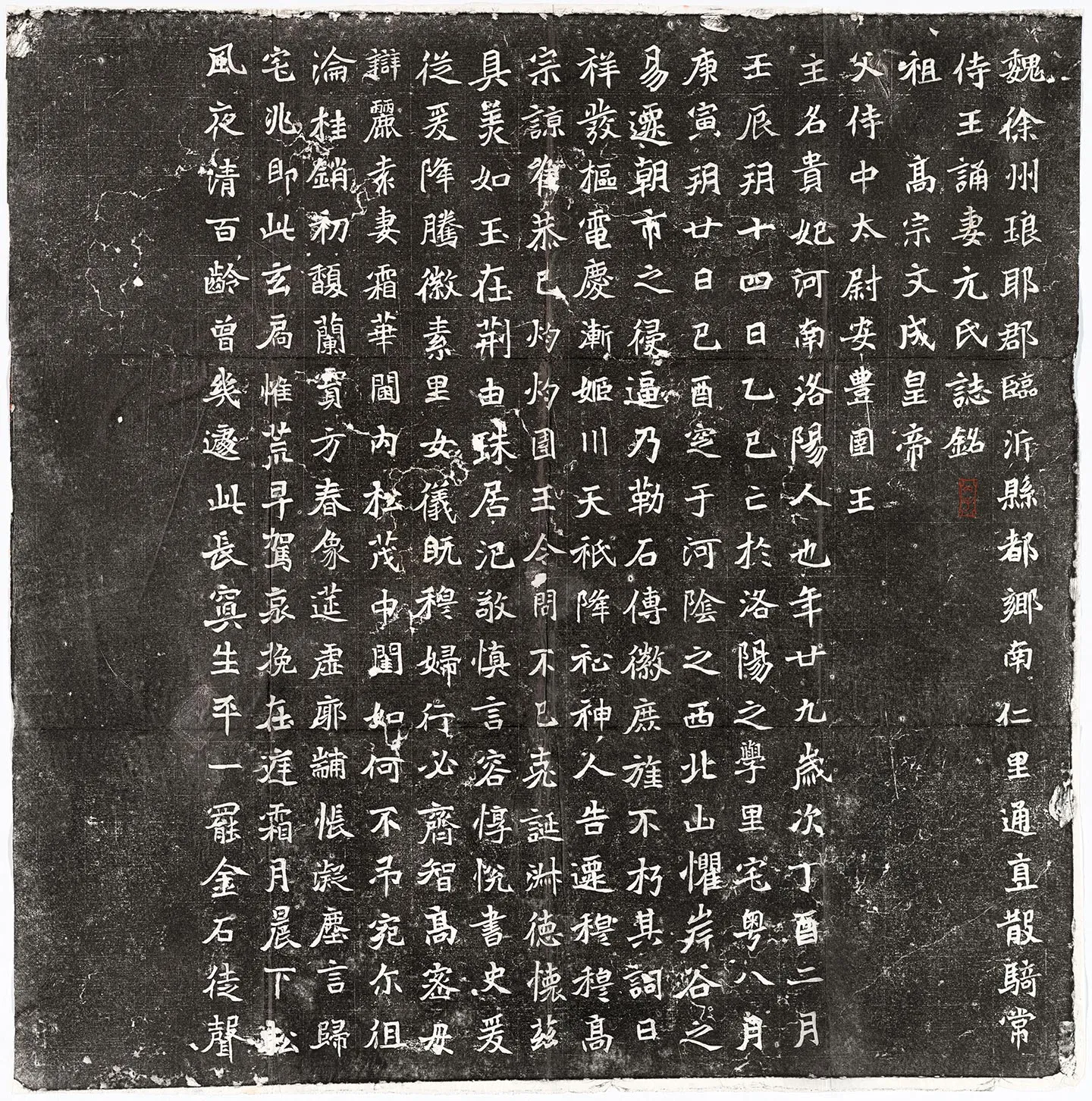 北魏《王诵妻元贵妃墓志》墨拓