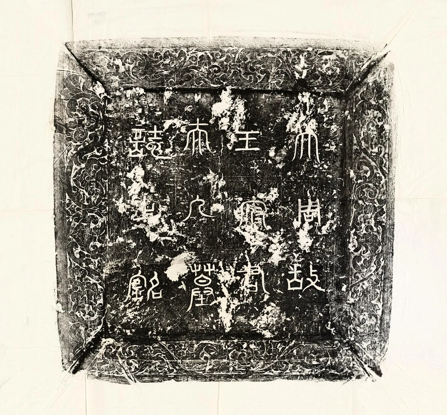 唐代《王绪母郭五墓志》墨拓-2