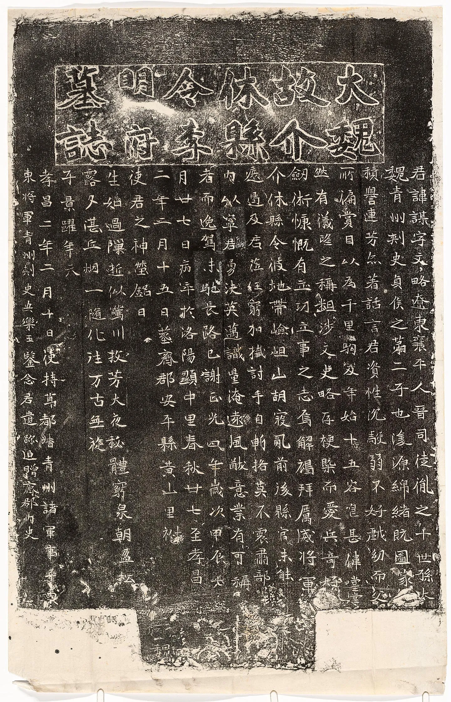 北魏《李谋墓志》墨拓