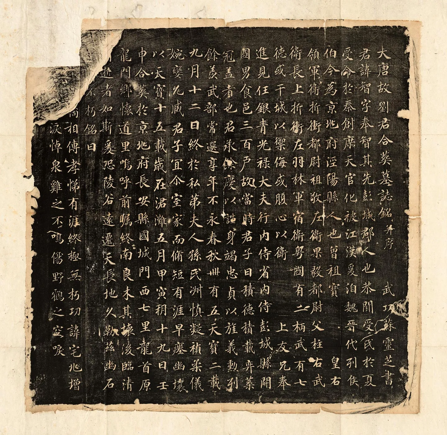 苏灵芝楷书《刘智墓志》墨拓