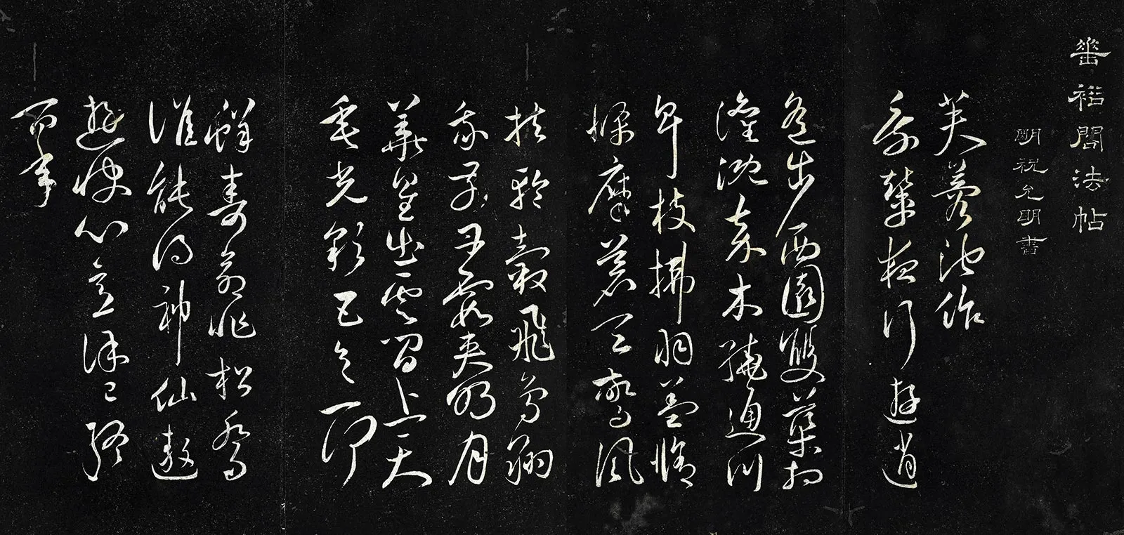 垂裕阁法帖《祝允明草书书魏文帝芙蓉池诗》墨拓