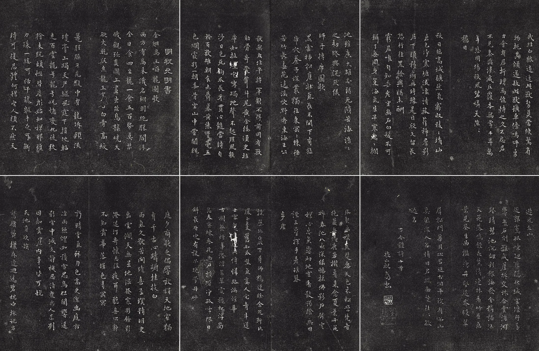 垂裕阁法帖《祝允明小行楷书书古今体诗十首》墨拓