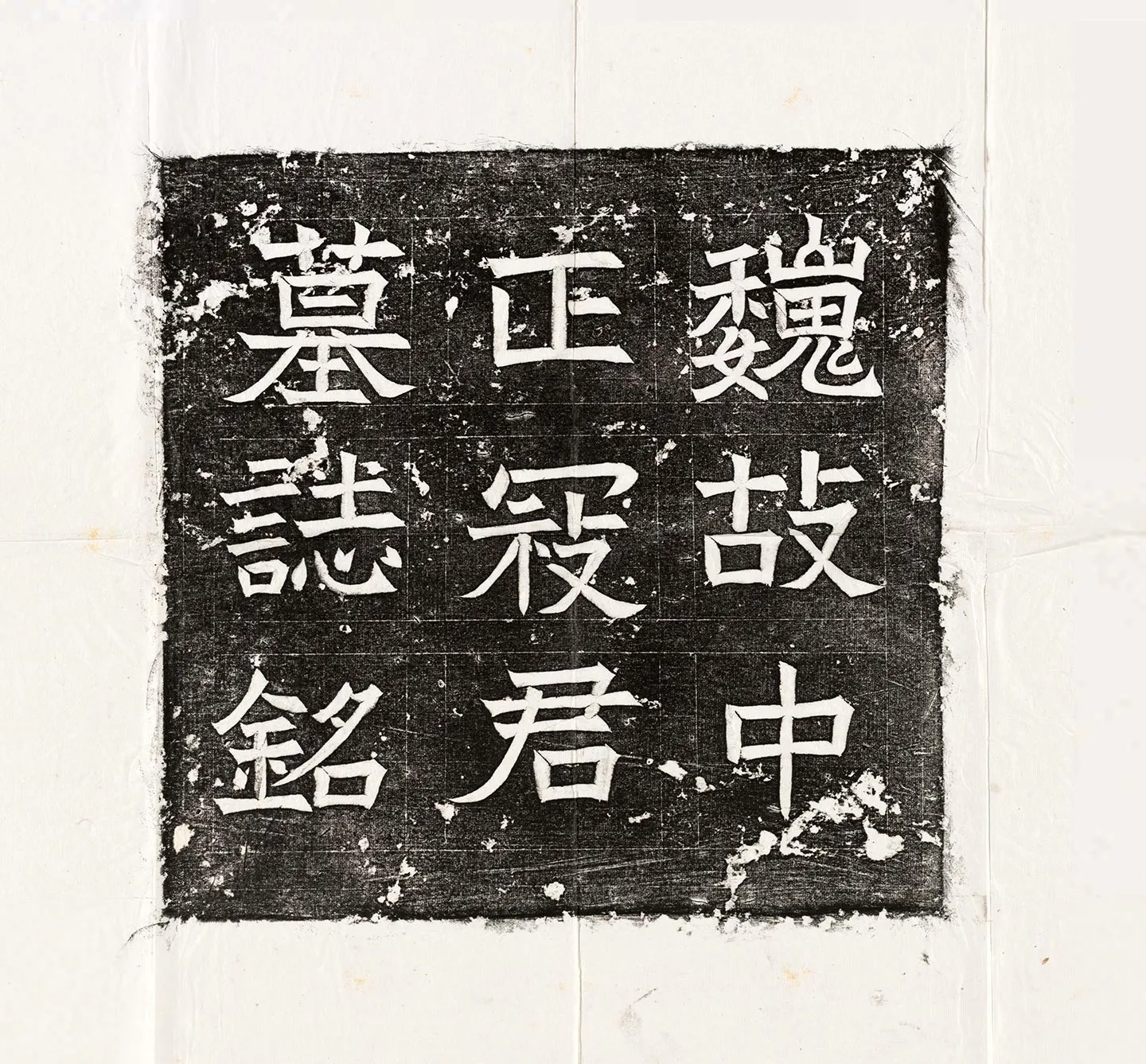 南北朝《寇胤哲墓志》墨拓-1