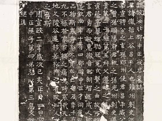 南北朝《寇胤哲墓志》墨拓