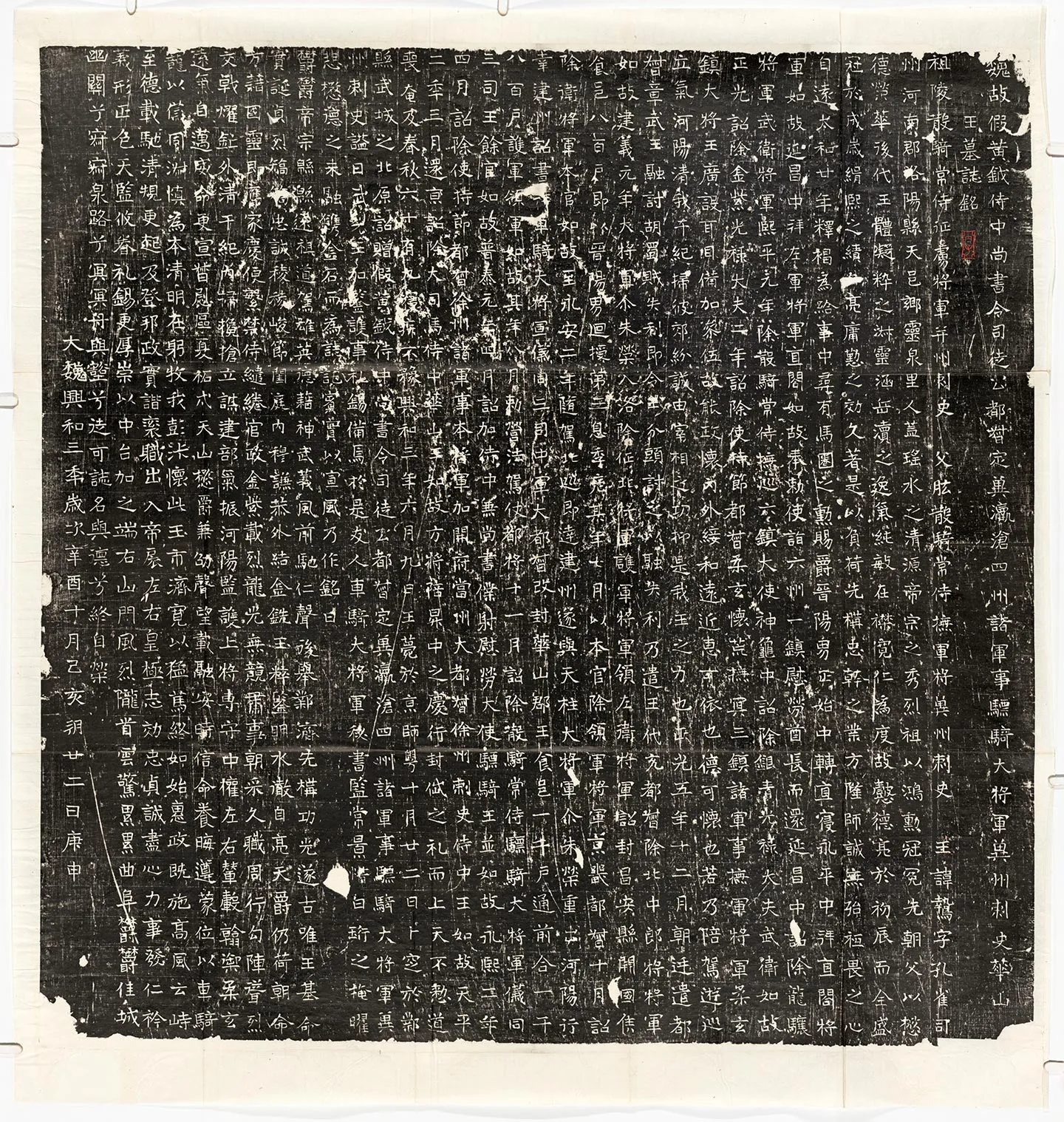 东魏《元鸷墓志》墨拓