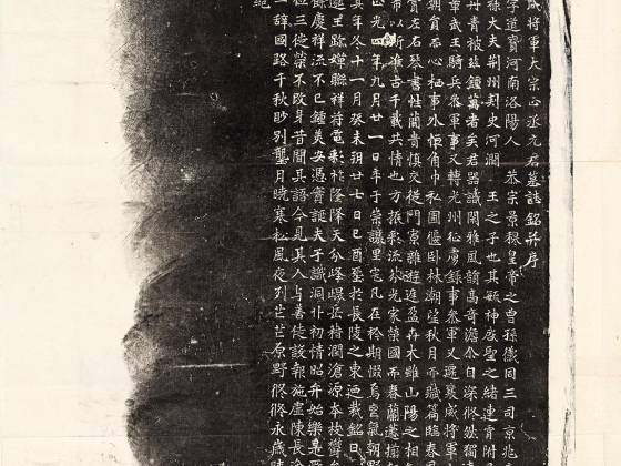 北魏《元斌墓志》墨拓