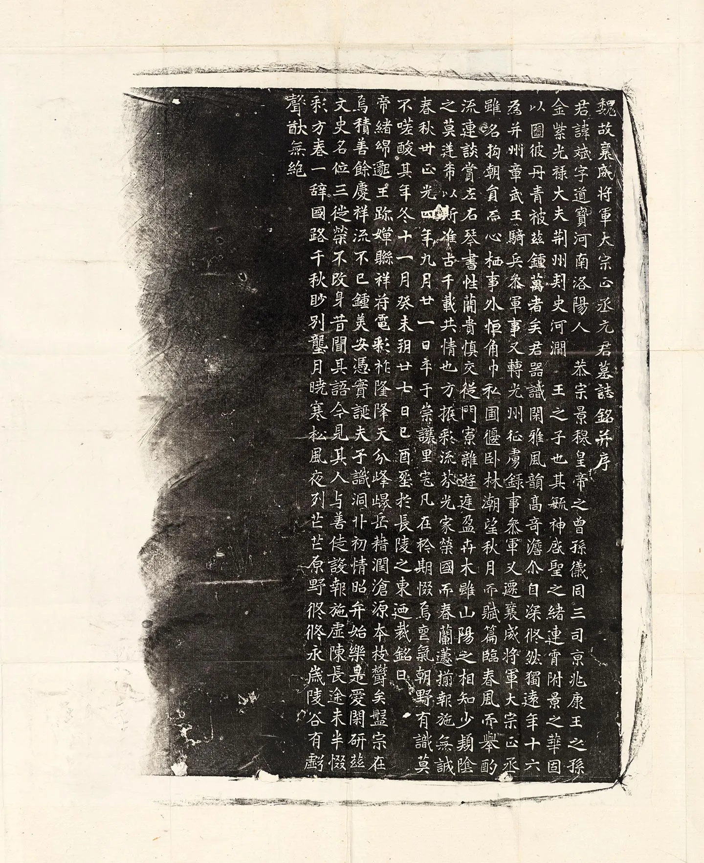 北魏《元斌墓志》墨拓