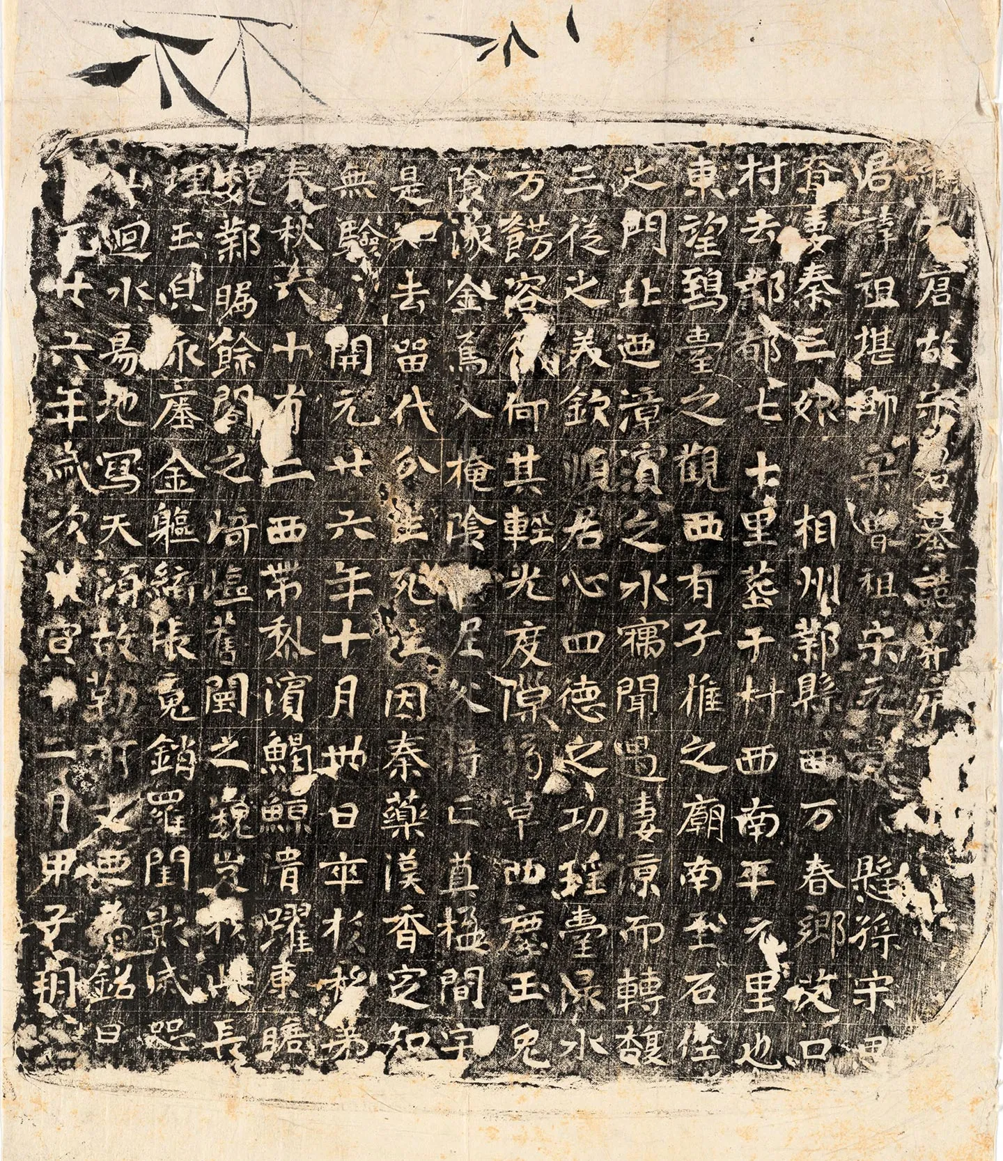 唐代《宋祖堪墓志》墨拓