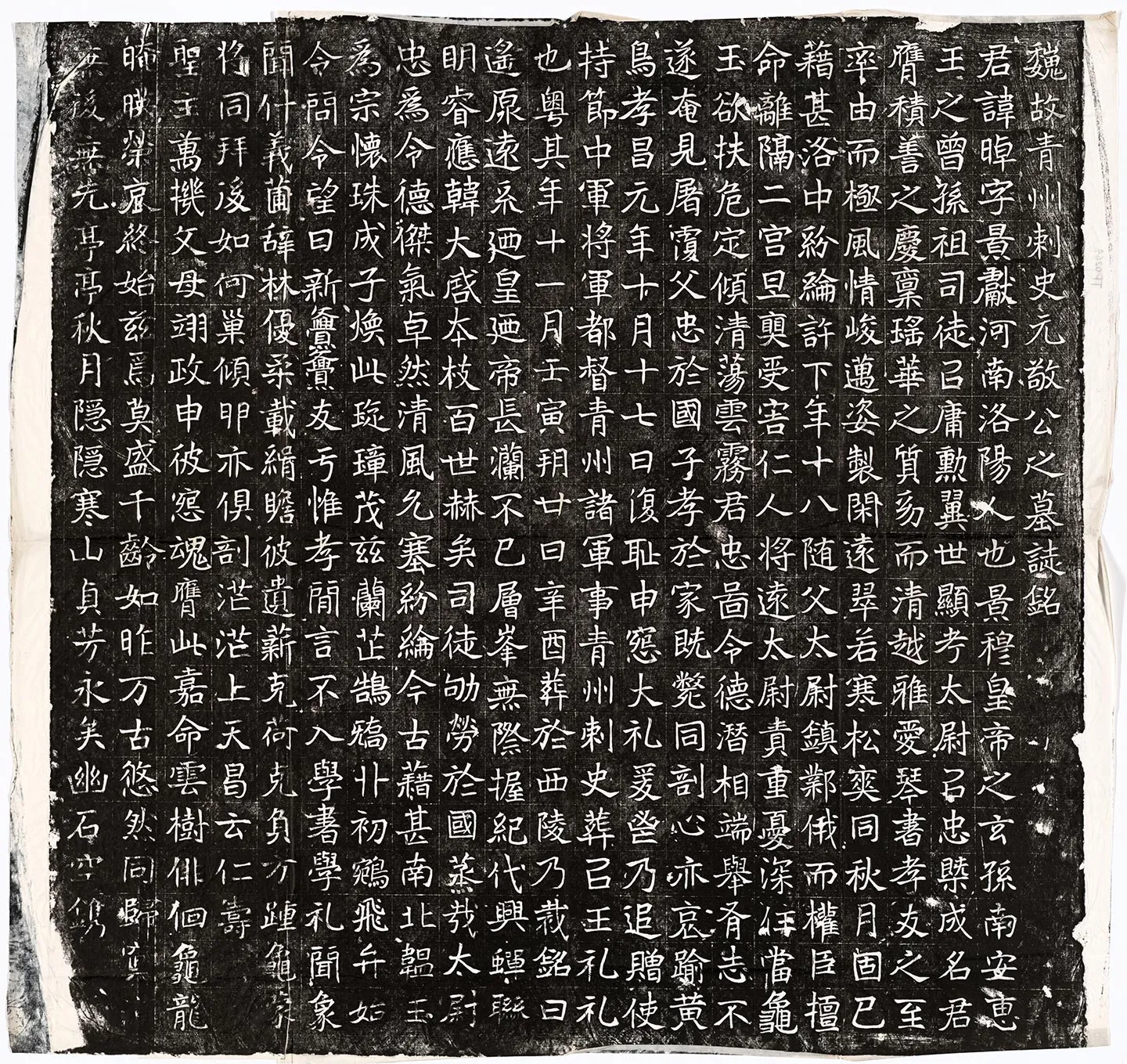 北魏《元晫墓志》墨拓