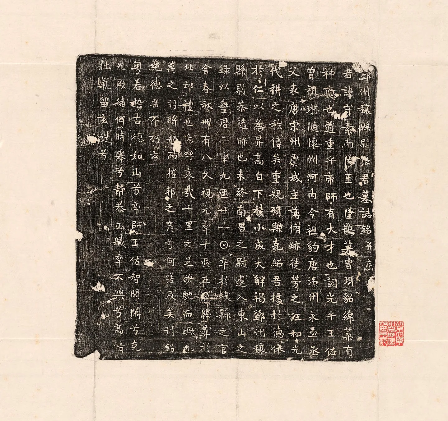 唐代《张守素墓志》墨拓