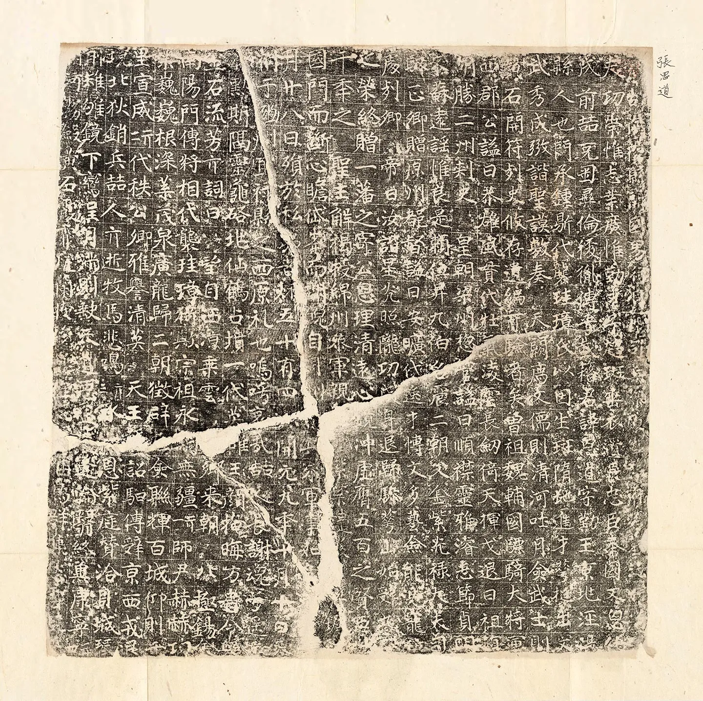 唐代《张思道墓志》墨拓